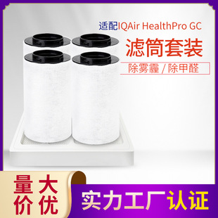 Suitable for IQ Air Air Air Purifier Filter Element HealthPro GC Filter Screen suit HEPA Dust Removal Aldehyde
