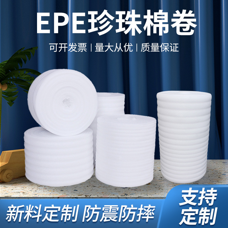 临沂珍珠棉厂家批发泡沫棉填充物防震包装材料珍珠棉卷材打包棉