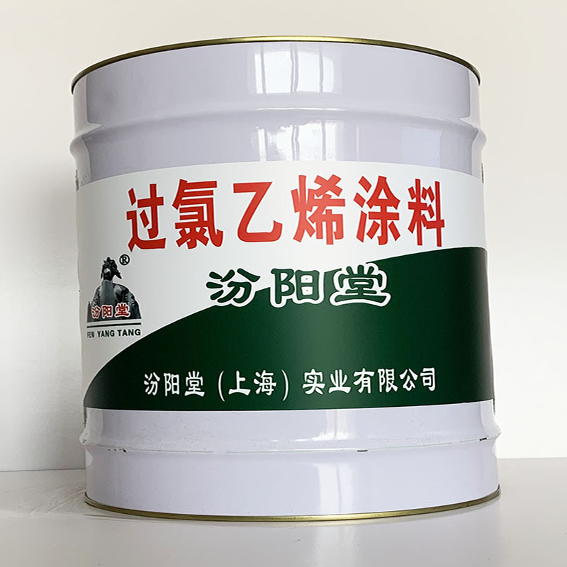 过氯乙烯涂料、专业销售、过氯乙烯涂料、选汾阳堂品牌