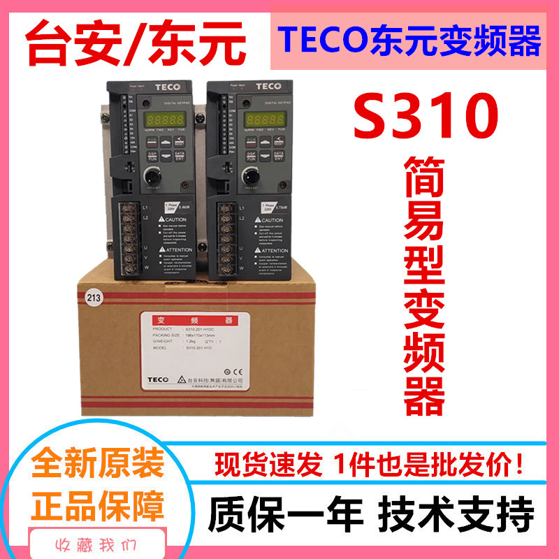 TECO东元台安变频器S310 单相220V简易型变频器 东元变频器