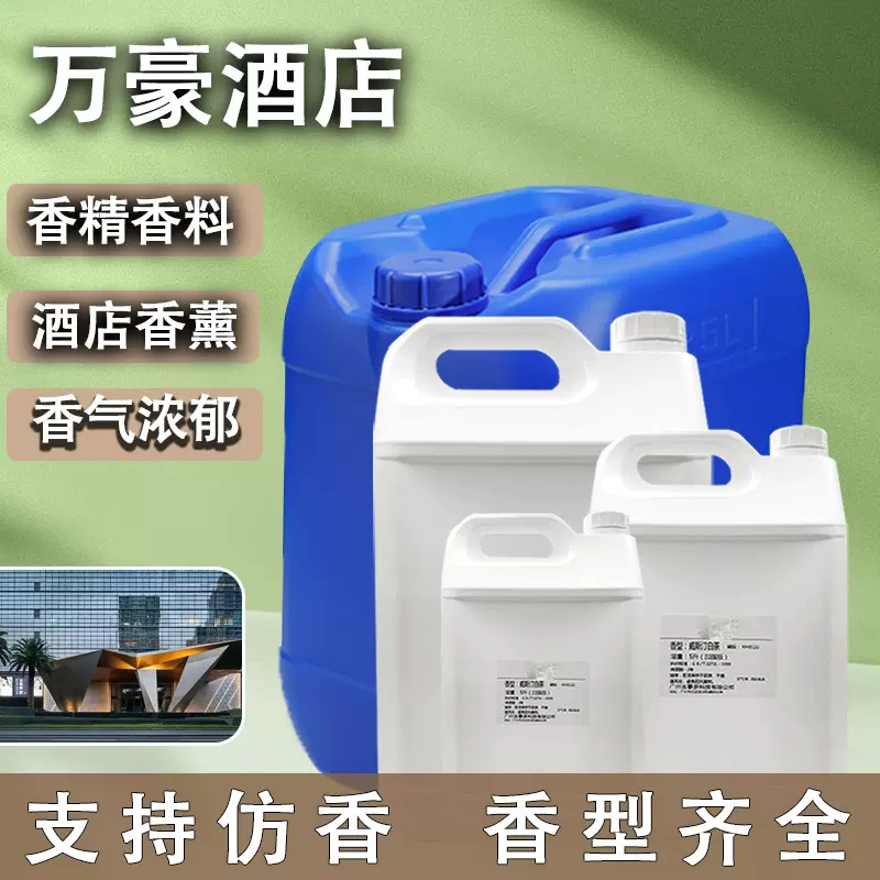 厂家现货 万豪香精 酒店香薰香精  日化香精香料 扩香机香薰精油