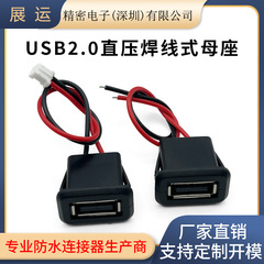 USB 2.0 ダイレクト圧着ワイヤーメスソケット ランプ おもちゃ充電ポート テーブルランプ精密機器充電ポート