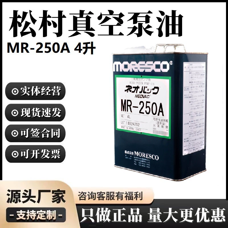 Япония Matsushura moresco вакуумный насос масло MR-250A(4 л) Вакуумный насос специальное масло импорт оригинального товарного масла
