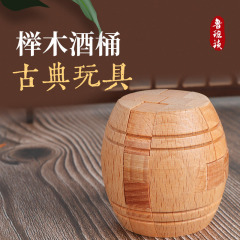 榉木酒桶锁榫卯结构拼装积木孔明锁鲁班锁儿童休闲互动解锁玩具