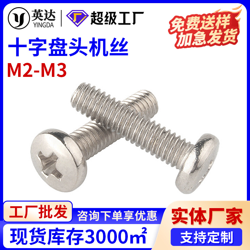 镀镍电脑机箱螺丝BM十字盘头机丝圆头硬盘螺钉M2M2.5M3