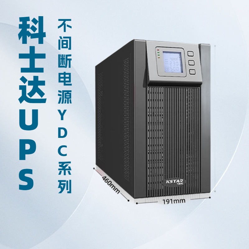 科士达UPS不间断电源YDC9106H企业服务器机房延时电源6KVA/5400W