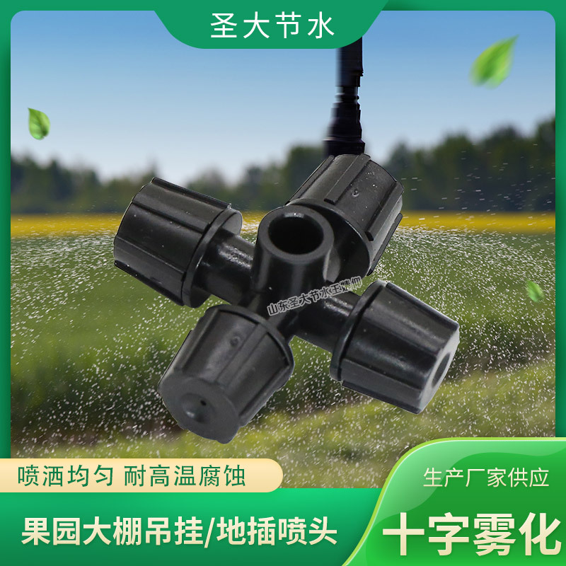 十字霧化噴頭 圣大節(jié)水廠家生產(chǎn)溫室園藝除塵降溫加濕灌溉微噴頭 十字霧化噴頭 圣大節(jié)水廠家生產(chǎn)溫室園藝除塵降溫加濕灌溉微噴頭