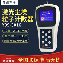 苏州苏净 Y09-3016/3016HW 激光尘埃粒子计数器