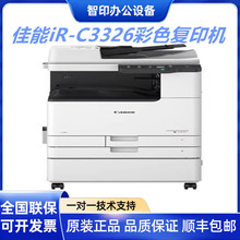 iR-C3322L/C3326/C3330/C3130L/C3830/C3926/C3930彩色复印机