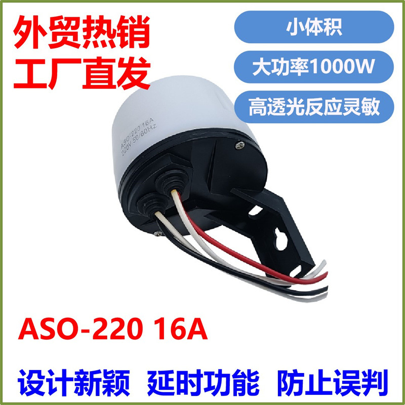 AS-10防水路灯控制器自动路灯智能光控开关防雨防尘感应开关批发