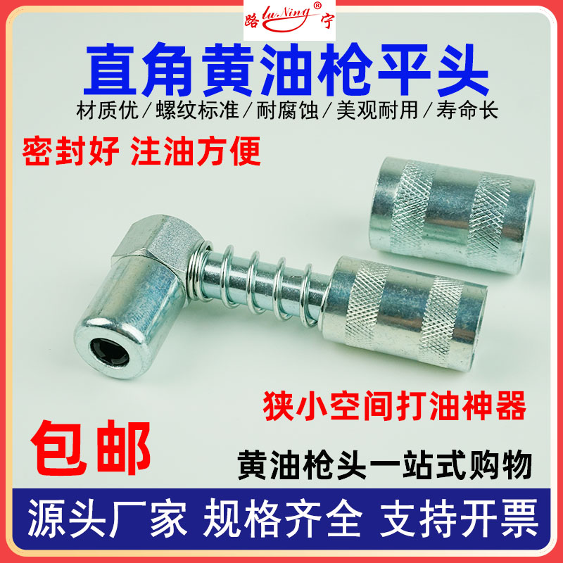 ll90度打黄油嘴黄油枪直角平头润滑工具油脂连接器弯拐角万向注油