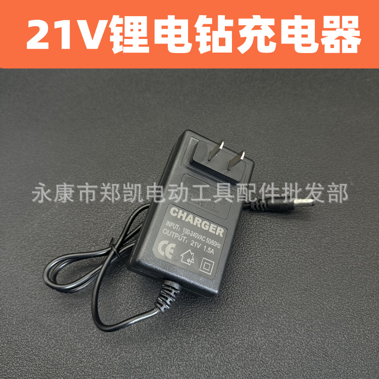 12v锂电池充电钻21V直充16.8V25V座充手电转21伏锂电池充电器