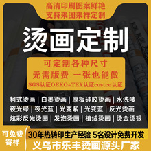 烫印贴烫图烫标烫片胶印 热转印贴 印花图案烫画定制热转印烫画贴