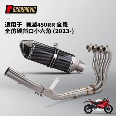 Motorcycle exhaust pipe Suitable for Excelle 450Rr - kaiyue-450rr-full-section-fully-imitation-carbon-bevel-small-hexagon