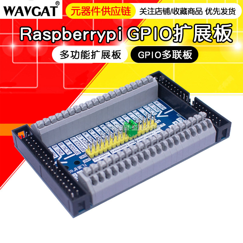 raspberry pi GPIO级联板 扩展板 多功能扩展板 多级扩展板