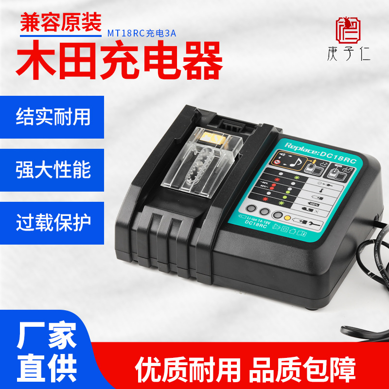 兼容原装木田充电器MT18RC充电器14.4v-18.8v 2A锂电池充电器