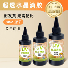 无异味紫外线固化UV无影环氧树脂 高透明DIY亚克力手工饰品快干胶