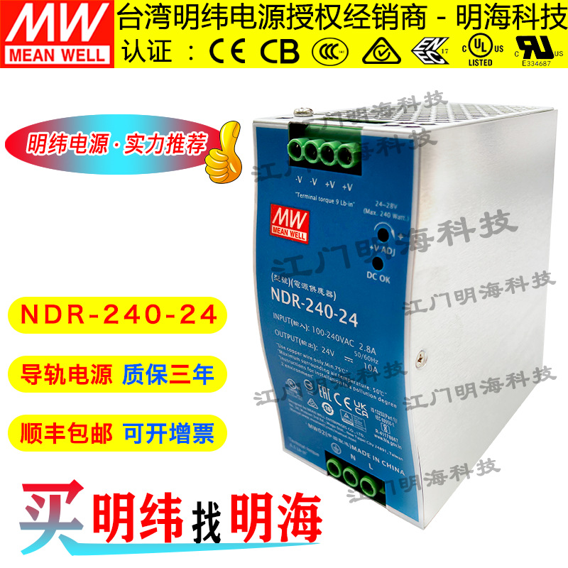 明纬电源 NDR-240-24 输出240W 恒压24V 10A 轨道式开关电源