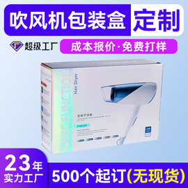 高档电吹风礼盒定制小批量 小家电包装彩盒定制 吹风机包装盒定制