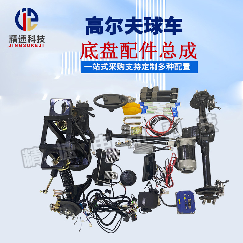 Electric golf cart accessories assembly double-rocker four-wheel drive suspension AC asynchronous disc brake remote control CAN communication parts