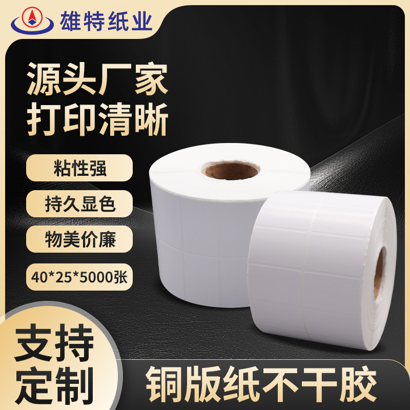 源头厂家不干胶铜版标签纸40*25*5000张条码打印纸药品标签纸批发
