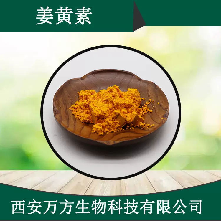 姜黄素95%万方现货姜黄提取物水溶姜黄素10%品质保证批发姜黄素