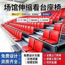 前置翻板座椅看台体育场馆手动收缩活动座椅礼堂阶梯电动伸缩看台