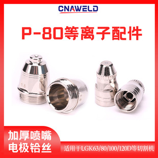 P80A plasma cutting nozzle electrode nozzle bubble nozzle cutting gun LGK 100 120 plasma cutting machine accessories