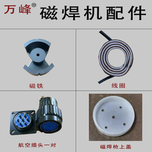 万峰隧道板磁焊机配件磁铁线圈高频微波热熔磁焊机配件