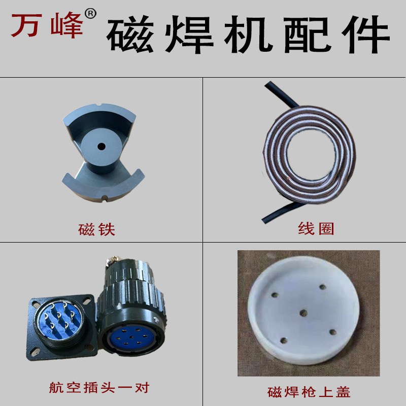 万峰隧道板磁焊机配件磁铁线圈高频微波热熔磁焊机配件