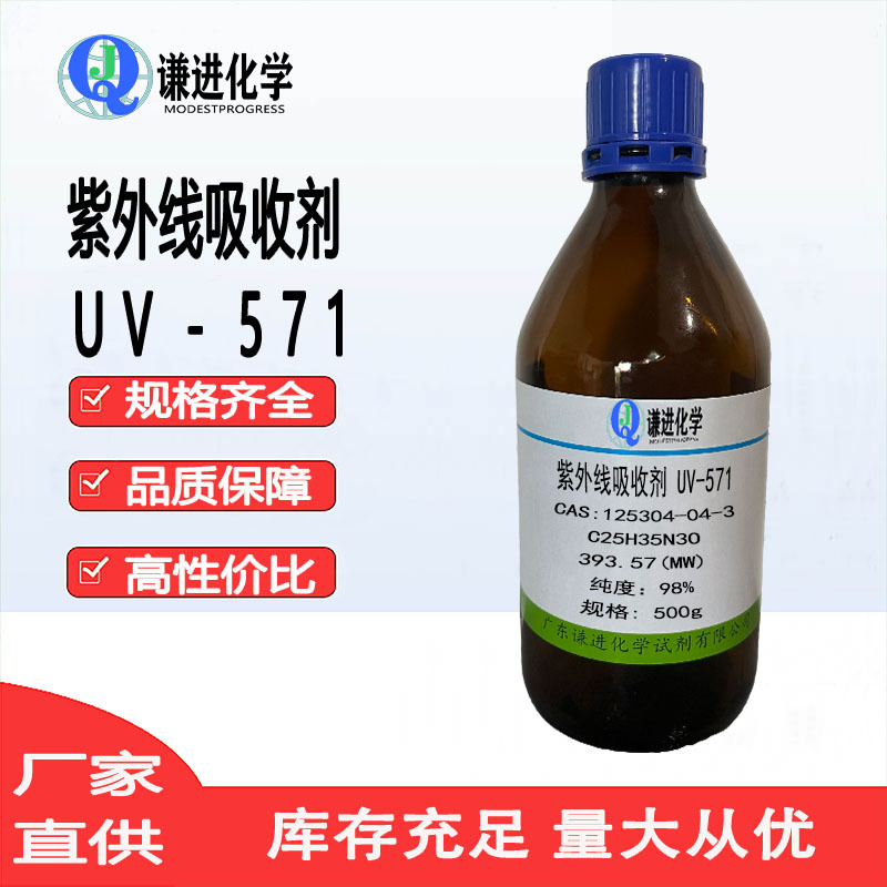 紫外线吸收剂UV-571 125304-04-3分析纯98%光稳定剂 分析试剂