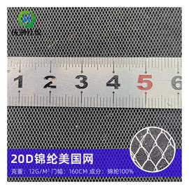 20D锦纶美国网 服装婚纱尼龙网布场景装饰布蚊帐布锦纶瑞士网