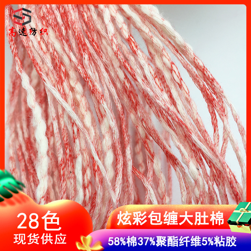 2.8支炫彩包缠大肚棉纱露珠包覆纱竹节棉混纺纱花式线粗毛线彩色