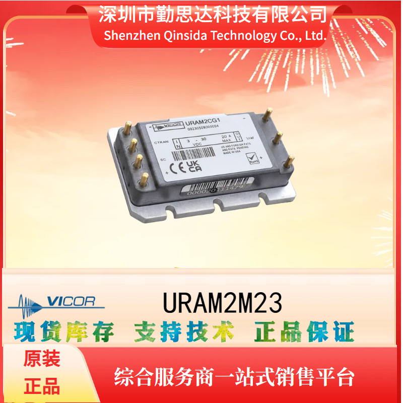 原装电源模块全系列VICOR/怀格电子URAM2M23元器件bom一站式配单