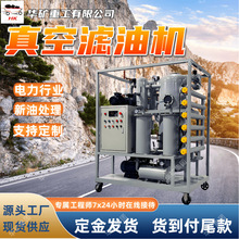 电厂专用变压器油双级真空滤油机 脱水脱气液压油过滤设备
