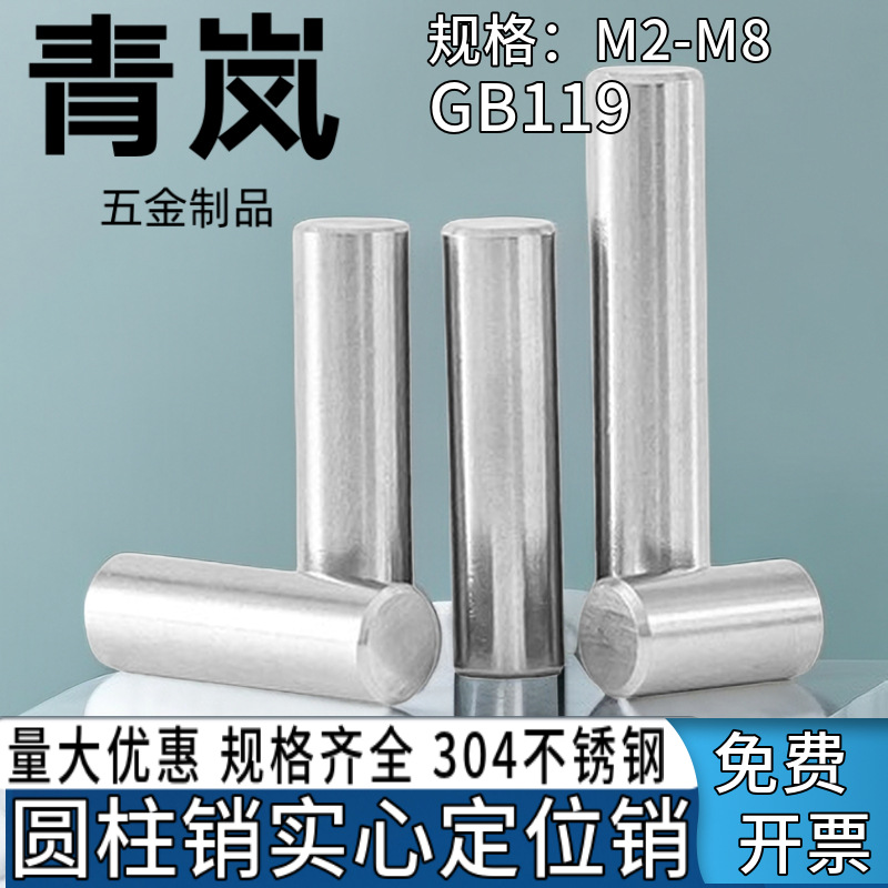 304不锈钢圆柱销实心钉定位销子固定销柱精密销钉2M2.5M3M4M5M6M8