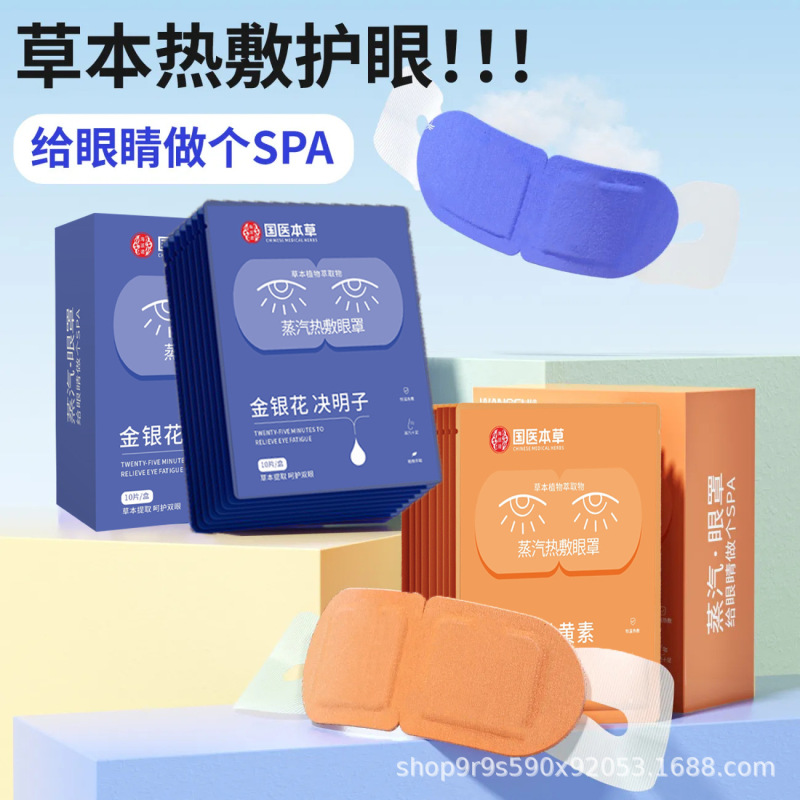 国医本草蒸汽热敷眼罩叶黄素决明子一次性发热眼睛罩眼贴睡眠遮光|undefined