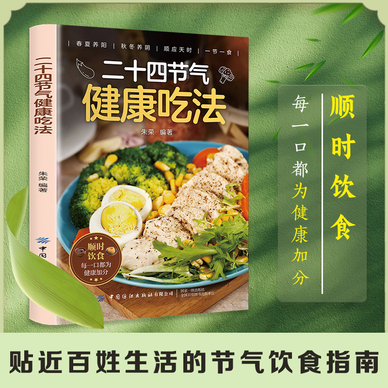 The Official Book of Healthy Eating According to the Twenty-Four Solar Terms: a Journey to a Date with the Seasons, Eating Your Way to Health in the Time of the Seasons