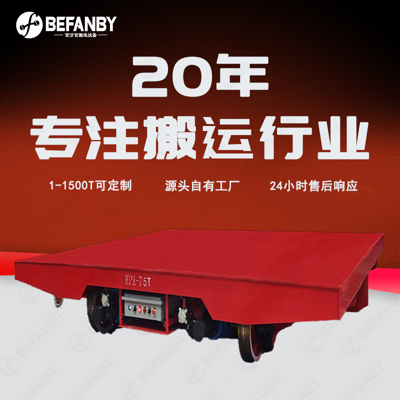 喷涂线轨道移动搬运电动平板车75吨重载蓄电池轨道车遥控转运平车