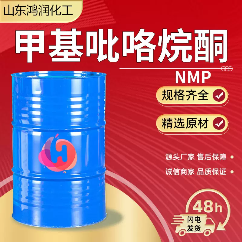 N-甲基吡咯烷酮nmp 工业级锂电池电子级清洗剂溶剂 甲基吡咯烷酮