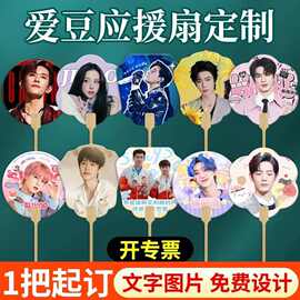 明星应援团扇来图设计一把起订支持人像图片爱豆应援手扇定制批发