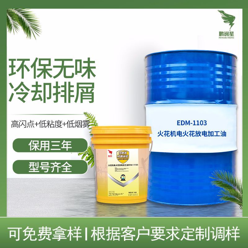 直銷高級排屑快無色無味鏡面火花機油 合成工業精密電加工潤滑油