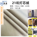 21坑灯芯绒 经编全涤 适用于鞋材 箱包 沙发 工艺品 服饰服装等