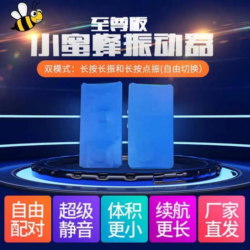 充电型小蜜蜂振动无线遥控器无声脚踩手按震动同步长震点震提醒器