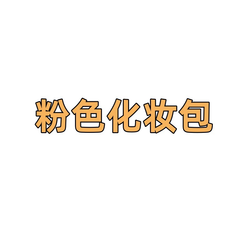 粉色