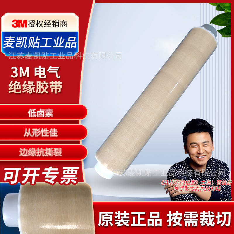 3M44电气绝缘胶带电气抗撕裂耐高温新能源机电马达特种绝缘胶带