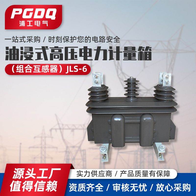 干式计量 油浸式高压电力计量箱（组合互感器）JLS-6、10KV 三柱