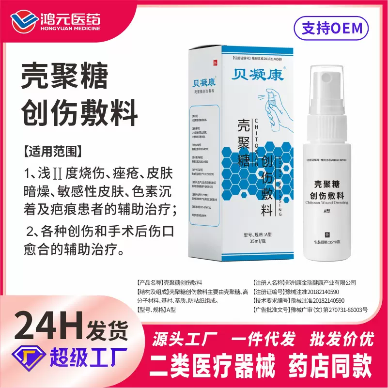 贝凝康壳聚糖创伤敷料医用功能性壳聚糖敷料成膜外伤疤痕止血促进