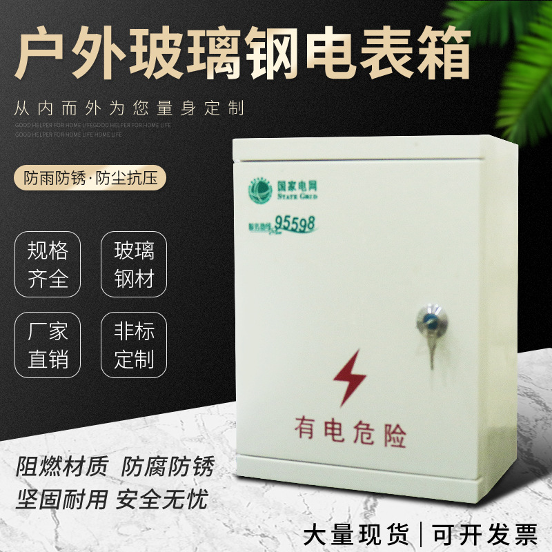 加厚玻璃钢树脂户外防雨配电箱300*400*180/单相/三相电表箱销售