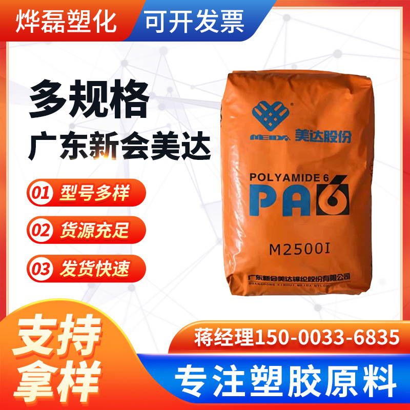 PA6新会美达M2800注塑级阻燃级增强级适用于电子电器汽车部件纤维